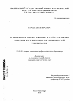 Диссертация по педагогике на тему «Формирование ключевых компетентностей у спортивного менеджера в условиях социально-экономической трансформации», специальность ВАК РФ 13.00.08 - Теория и методика профессионального образования