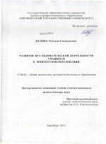 Диссертация по педагогике на тему «Развитие исследовательской деятельности учащихся в Монтессори-образовании», специальность ВАК РФ 13.00.01 - Общая педагогика, история педагогики и образования