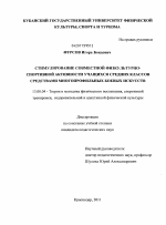 Диссертация по педагогике на тему «Стимулирование совместной физкультурно-спортивной активности учащихся средних классов средствами многопрофильных боевых искусств», специальность ВАК РФ 13.00.04 - Теория и методика физического воспитания, спортивной тренировки, оздоровительной и адаптивной физической культуры