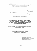 Диссертация по педагогике на тему «Формирование аналитических умений у будущих учителей в процессе изучения педагогических дисциплин средствами интернет-технологий», специальность ВАК РФ 13.00.08 - Теория и методика профессионального образования