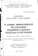 Диссертация по педагогике на тему «Условия эффективной реализации индивидуального подхода в обучении», специальность ВАК РФ 13.00.01 - Общая педагогика, история педагогики и образования