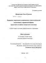 Диссертация по педагогике на тему «Развитие творческого компонента технологической подготовки старшеклассников», специальность ВАК РФ 13.00.08 - Теория и методика профессионального образования