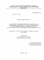 Диссертация по педагогике на тему «Управление развитием системы гражданского образования школьников в условиях реализации региональных образовательных программ», специальность ВАК РФ 13.00.01 - Общая педагогика, история педагогики и образования