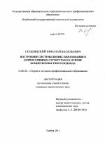 Диссертация по педагогике на тему «Построение системы бизнес-образования в корпоративных структурах на основе компетентностного подхода», специальность ВАК РФ 13.00.08 - Теория и методика профессионального образования