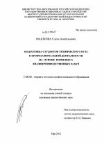 Диссертация по педагогике на тему «Подготовка студентов технического вуза к профессиональной деятельности на основе комплекса квазипроизводственных задач», специальность ВАК РФ 13.00.08 - Теория и методика профессионального образования