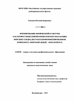 Диссертация по педагогике на тему «Формирование физической культуры как профессиональной компетентности будущих морских специалистов в профориентированном комплексе "морской лицей-морской вуз"», специальность ВАК РФ 13.00.08 - Теория и методика профессионального образования