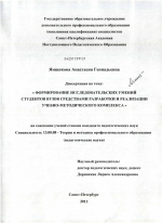 Диссертация по педагогике на тему «Формирование исследовательских умений студентов вузов средствами разработки и реализации учебно-методического комплекса», специальность ВАК РФ 13.00.08 - Теория и методика профессионального образования