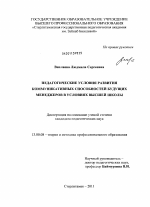 Диссертация по педагогике на тему «Педагогические условия развития коммуникативных способностей будущих менеджеров в условиях высшей школы», специальность ВАК РФ 13.00.08 - Теория и методика профессионального образования