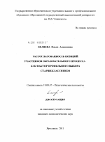 Диссертация по психологии на тему «Рассогласованность позиций участников образовательного процесса как фактор профильного выбора старшеклассников», специальность ВАК РФ 19.00.07 - Педагогическая психология