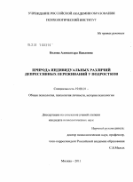 Диссертация по психологии на тему «Природа индивидуальных различий депрессивных переживаний у подростков», специальность ВАК РФ 19.00.01 - Общая психология, психология личности, история психологии