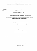 Диссертация по психологии на тему «Психологические условия личностно-профессионального развития педагога в системе повышения квалификации», специальность ВАК РФ 19.00.07 - Педагогическая психология