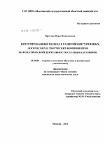 Диссертация по педагогике на тему «Интегрированный подход к развитию интуитивных, логических и творческих компонентов математической деятельности старшеклассников», специальность ВАК РФ 13.00.02 - Теория и методика обучения и воспитания (по областям и уровням образования)