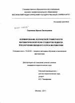 Диссертация по педагогике на тему «Формирование логической грамотности математической речи студентов педвуза при изучении вводного курса математики», специальность ВАК РФ 13.00.02 - Теория и методика обучения и воспитания (по областям и уровням образования)