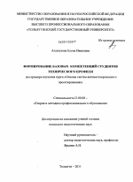 Диссертация по педагогике на тему «Формирование базовых компетенций студентов технического профиля», специальность ВАК РФ 13.00.08 - Теория и методика профессионального образования