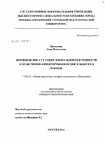 Диссертация по педагогике на тему «Формирование у старших дошкольников готовности к нравственно-ориентированной деятельности в природе», специальность ВАК РФ 13.00.01 - Общая педагогика, история педагогики и образования