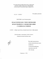 Диссертация по педагогике на тему «Педагогическое стимулирование нравственного самовоспитания старшеклассников», специальность ВАК РФ 13.00.01 - Общая педагогика, история педагогики и образования