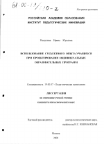 Диссертация по психологии на тему «Использование субъектного опыта учащихся при проектировании индивидуальных образовательных программ», специальность ВАК РФ 19.00.07 - Педагогическая психология