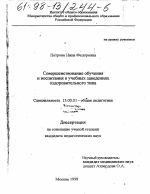 Диссертация по педагогике на тему «Совершенствование обучения и воспитания в учебных заведениях оздоровительного типа», специальность ВАК РФ 13.00.01 - Общая педагогика, история педагогики и образования