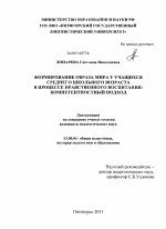 Диссертация по педагогике на тему «Формирование образа мира у учащихся среднего школьного возраста в процессе нравственного воспитания: компетентностный подход», специальность ВАК РФ 13.00.01 - Общая педагогика, история педагогики и образования