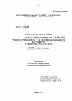 Диссертация по педагогике на тему «Развитие учреждений среднего профессионального образования в условиях социального партнерства в столичном мегаполисе», специальность ВАК РФ 13.00.08 - Теория и методика профессионального образования