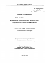 Диссертация по педагогике на тему «Формирование профессиональной компетентности у курсантов учебных заведений МВД России», специальность ВАК РФ 13.00.08 - Теория и методика профессионального образования