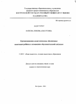 Диссертация по педагогике на тему «Организационно-педагогическое обеспечение адаптации ребёнка к изменению образовательной ситуации», специальность ВАК РФ 13.00.01 - Общая педагогика, история педагогики и образования