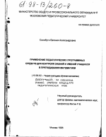 Диссертация по педагогике на тему «Применение педагогических программных средств для контроля знаний и умений учащихся в преподавании математики», специальность ВАК РФ 13.00.02 - Теория и методика обучения и воспитания (по областям и уровням образования)