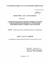 Диссертация по педагогике на тему «Развитие образовательной активности детей в педагогическом процессе учреждений дополнительного общего образования», специальность ВАК РФ 13.00.01 - Общая педагогика, история педагогики и образования