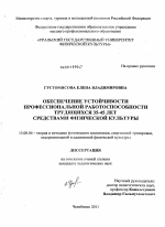 Диссертация по педагогике на тему «Обеспечение устойчивости профессиональной работоспособности трудящихся 35-45 лет средствами физической культуры», специальность ВАК РФ 13.00.04 - Теория и методика физического воспитания, спортивной тренировки, оздоровительной и адаптивной физической культуры