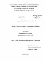 Диссертация по педагогике на тему «Речевое воспитание старших школьников», специальность ВАК РФ 13.00.01 - Общая педагогика, история педагогики и образования