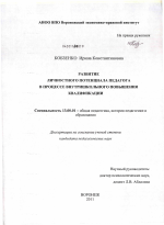 Диссертация по педагогике на тему «Развитие личностного потенциала педагога в процессе внутришкольного повышения квалификации», специальность ВАК РФ 13.00.01 - Общая педагогика, история педагогики и образования