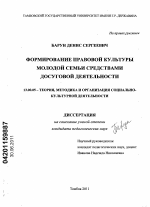 Диссертация по педагогике на тему «Формирование правовой культуры молодой семьи средствами досуговой деятельности», специальность ВАК РФ 13.00.05 - Теория, методика и организация социально-культурной деятельности