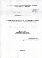 Диссертация по педагогике на тему «Профессиональная экологическая подготовка студентов сельскохозяйственных вузов», специальность ВАК РФ 13.00.08 - Теория и методика профессионального образования