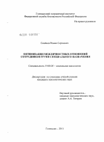 Диссертация по психологии на тему «Оптимизация межличностных отношений сотрудников групп специального назначения», специальность ВАК РФ 19.00.05 - Социальная психология