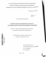 Диссертация по педагогике на тему «Развитие мыслительной деятельности младших подростков при обучении геометрии», специальность ВАК РФ 13.00.02 - Теория и методика обучения и воспитания (по областям и уровням образования)