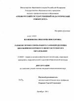 Диссертация по педагогике на тему «Развитие профессионального самоопределения школьников в процессе физкультурного образования», специальность ВАК РФ 13.00.04 - Теория и методика физического воспитания, спортивной тренировки, оздоровительной и адаптивной физической культуры