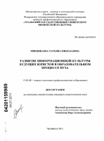 Диссертация по педагогике на тему «Развитие информационной культуры будущих юристов в образовательном процессе вуза», специальность ВАК РФ 13.00.08 - Теория и методика профессионального образования