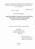 Диссертация по психологии на тему «Оценка креативности учащихся музыкальных школ педагогами с разным уровнем развития качеств творческой личности», специальность ВАК РФ 19.00.07 - Педагогическая психология