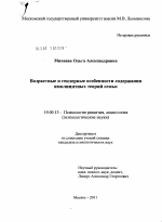 Диссертация по психологии на тему «Возрастные и гендерные особенности содержания имплицитных теорий семьи», специальность ВАК РФ 19.00.13 - Психология развития, акмеология