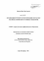 Диссертация по педагогике на тему «Организация курсового проектирования в вузах МЧС России на основе интегративных технологий», специальность ВАК РФ 13.00.08 - Теория и методика профессионального образования