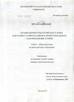 Диссертация по педагогике на тему «Организационно-педагогические условия подготовки старшеклассников к профессиональному самоопределению в Сирии», специальность ВАК РФ 13.00.01 - Общая педагогика, история педагогики и образования