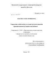 Диссертация по педагогике на тему «Управление учебно-воспитательной системой развития гражданственности старших школьников», специальность ВАК РФ 13.00.01 - Общая педагогика, история педагогики и образования