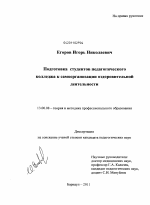 Диссертация по педагогике на тему «Подготовка студентов педагогического колледжа к самоорганизации оздоровительной деятельности», специальность ВАК РФ 13.00.08 - Теория и методика профессионального образования