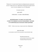 Диссертация по педагогике на тему «Формирование готовности родителей к конструктивным взаимоотношениям с детьми с ограниченными возможностями здоровья», специальность ВАК РФ 13.00.01 - Общая педагогика, история педагогики и образования