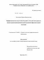 Диссертация по педагогике на тему «Профессиональная подготовка будущих учителей иностранного языка к реализации региональной языковой образовательной политики», специальность ВАК РФ 13.00.08 - Теория и методика профессионального образования