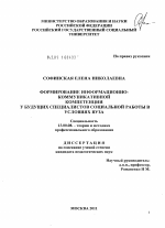 Диссертация по педагогике на тему «Формирование информационно-коммуникативной компетенции у будущих специалистов социальной работы в условиях вуза», специальность ВАК РФ 13.00.08 - Теория и методика профессионального образования