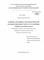 Диссертация по психологии на тему «Развитие умственных способностей детей младшего школьного возраста в различных социокультурных средах», специальность ВАК РФ 19.00.07 - Педагогическая психология