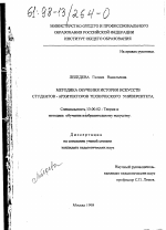 Диссертация по педагогике на тему «Методика обучения истории искусств студентов-архитекторов технического университета», специальность ВАК РФ 13.00.02 - Теория и методика обучения и воспитания (по областям и уровням образования)