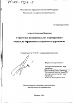 Диссертация по психологии на тему «Структурно-функциональное моделирование социально-перцептивных процессов в управлении», специальность ВАК РФ 19.00.05 - Социальная психология