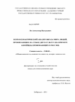 Диссертация по психологии на тему «Психосемантический анализ образа мира людей, проживающих на стыке двух культур», специальность ВАК РФ 19.00.01 - Общая психология, психология личности, история психологии